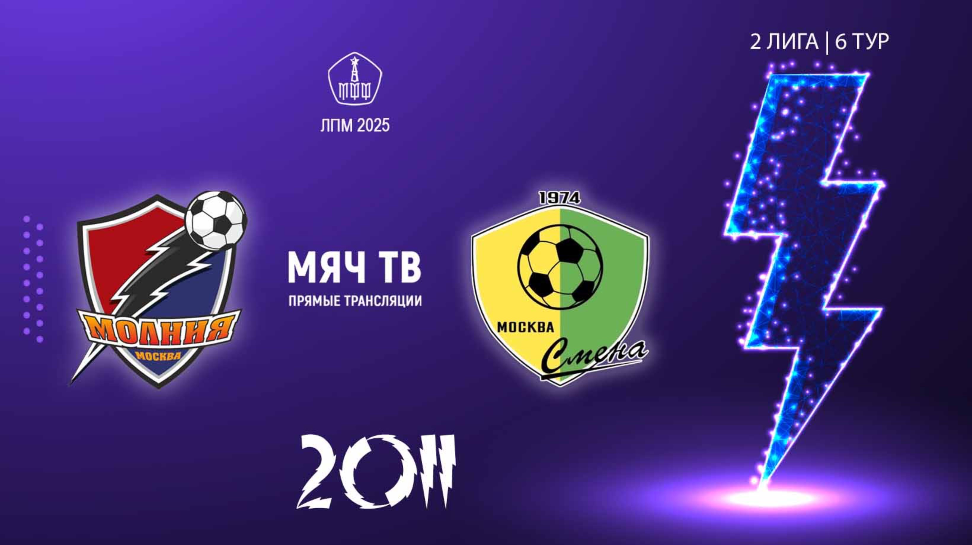 Молния 2011 vs Смена Капотня 2011  (Начало 18.05.2025 в 20-00)