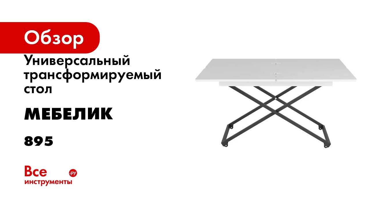 Универсальный трансформируемый стол Мебелик АНДРЭ Loft белый/чёрный 895
