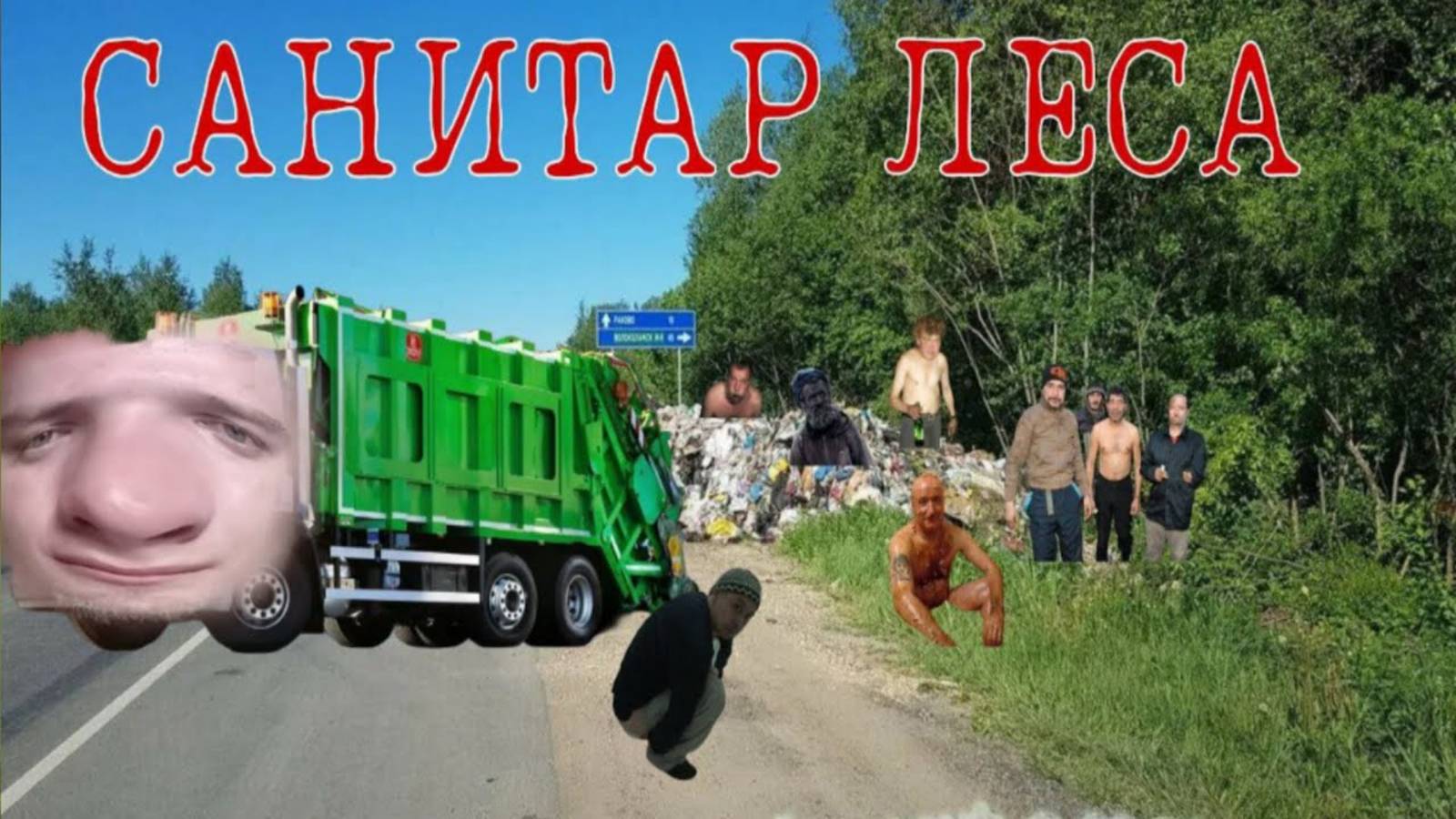 ЭТОТ МУСОР ЛЕЖАЛ 10 ЛЕТ!!! А Я УБРАЛ ЕГО ЗА 2 ЧАСА. САНИТАР ЛЕСА. НАЧАЛО НАЧАЛ