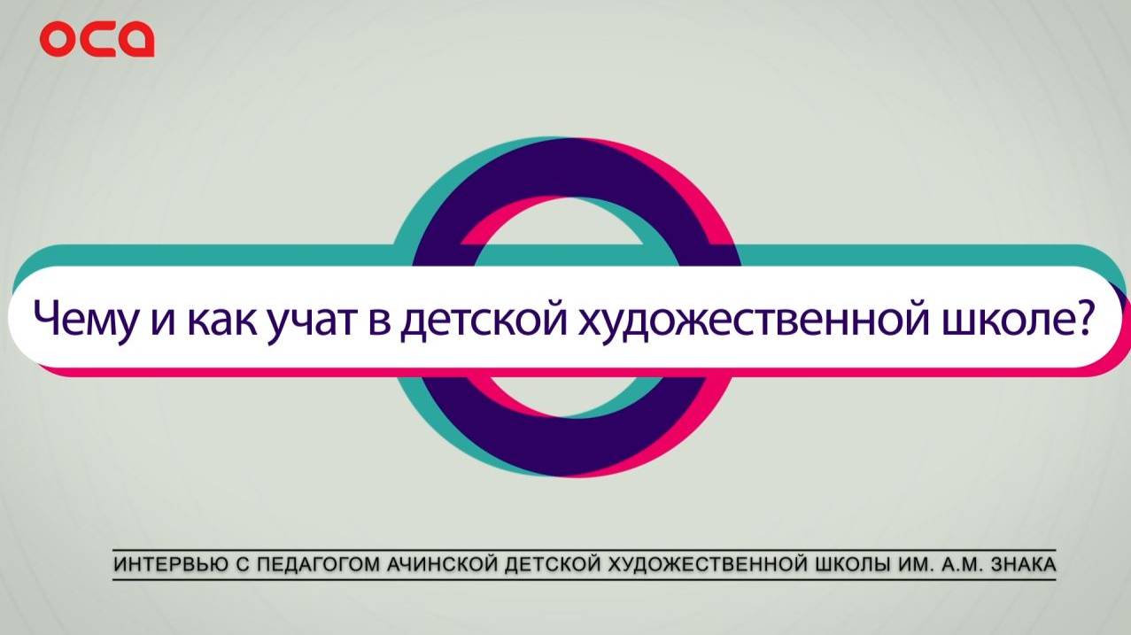 Интервью с педагогом Ачинской детской художественной школы им. А.М. Знака Еленой Чулкиной