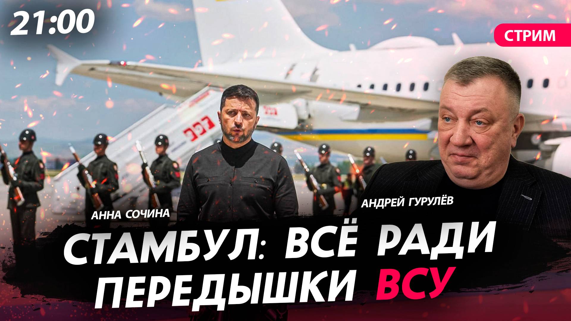Стамбул: всё ради передышки ВСУ [Андрей Гурулёв. СТРИМ]