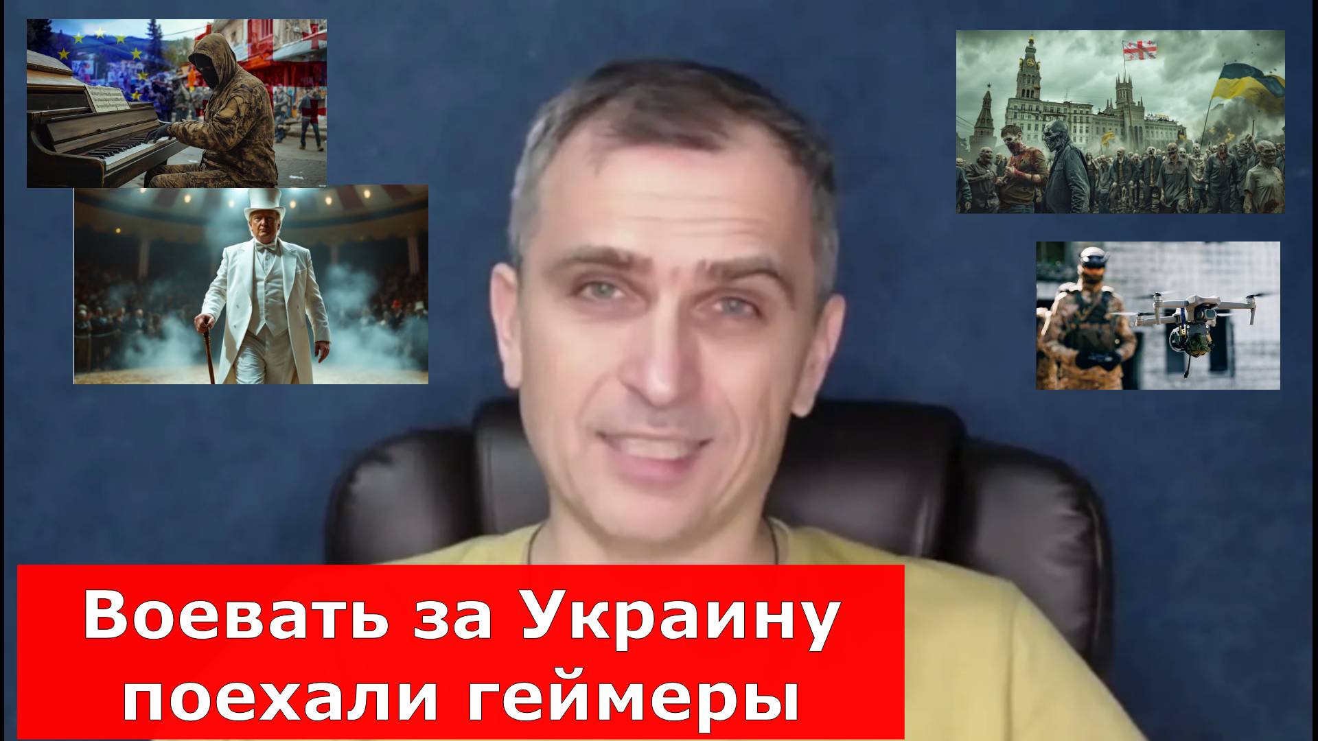 Сводки СМИ. МО. 15.05.25. Юрий Подоляка, Война на Украине, Воевать за Украину поехали геймеры
