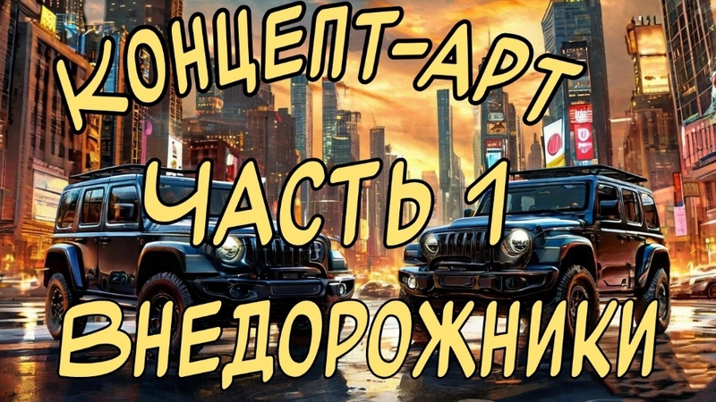 Автомобили. Концепт-арт внедорожники. Часть 1.