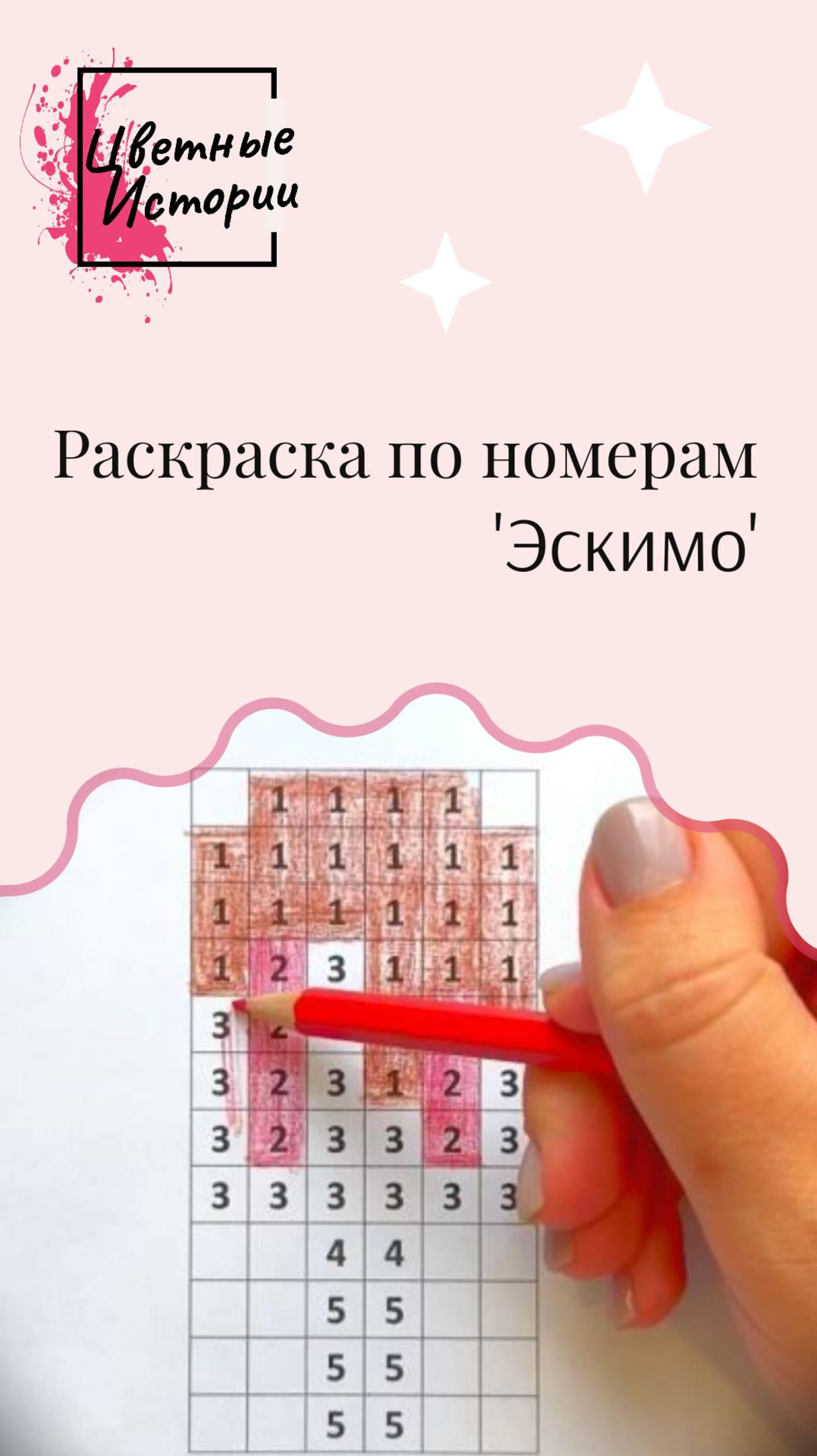 Детская раскраска по номерам "Эскимо". Развивающие игры для детей бесплатно.