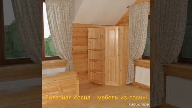 Мебель из массива сосны от компании "Янтарная сосна"