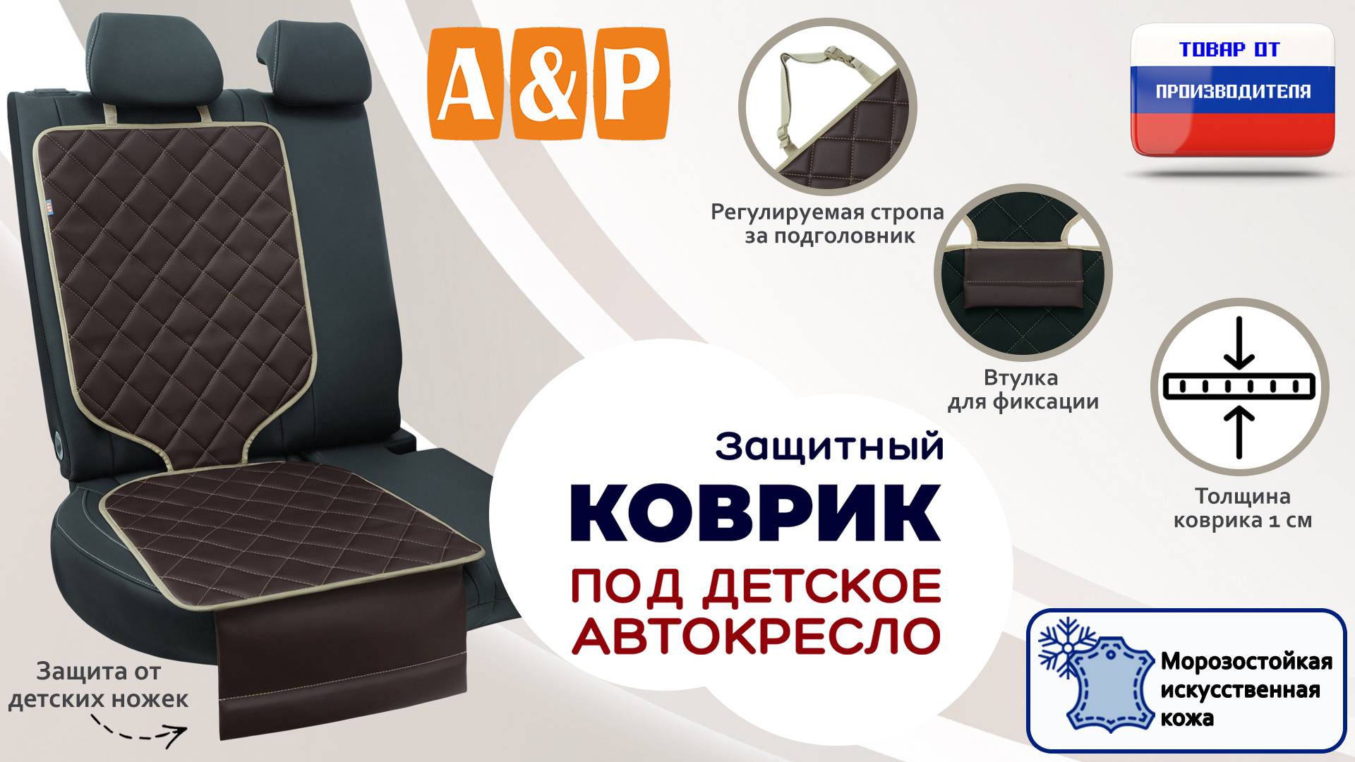 Защитный коврик под кресло или бустер. Иск. кожа. Ромб. Цвет: коричневый с бежевым. Промо-ролик.