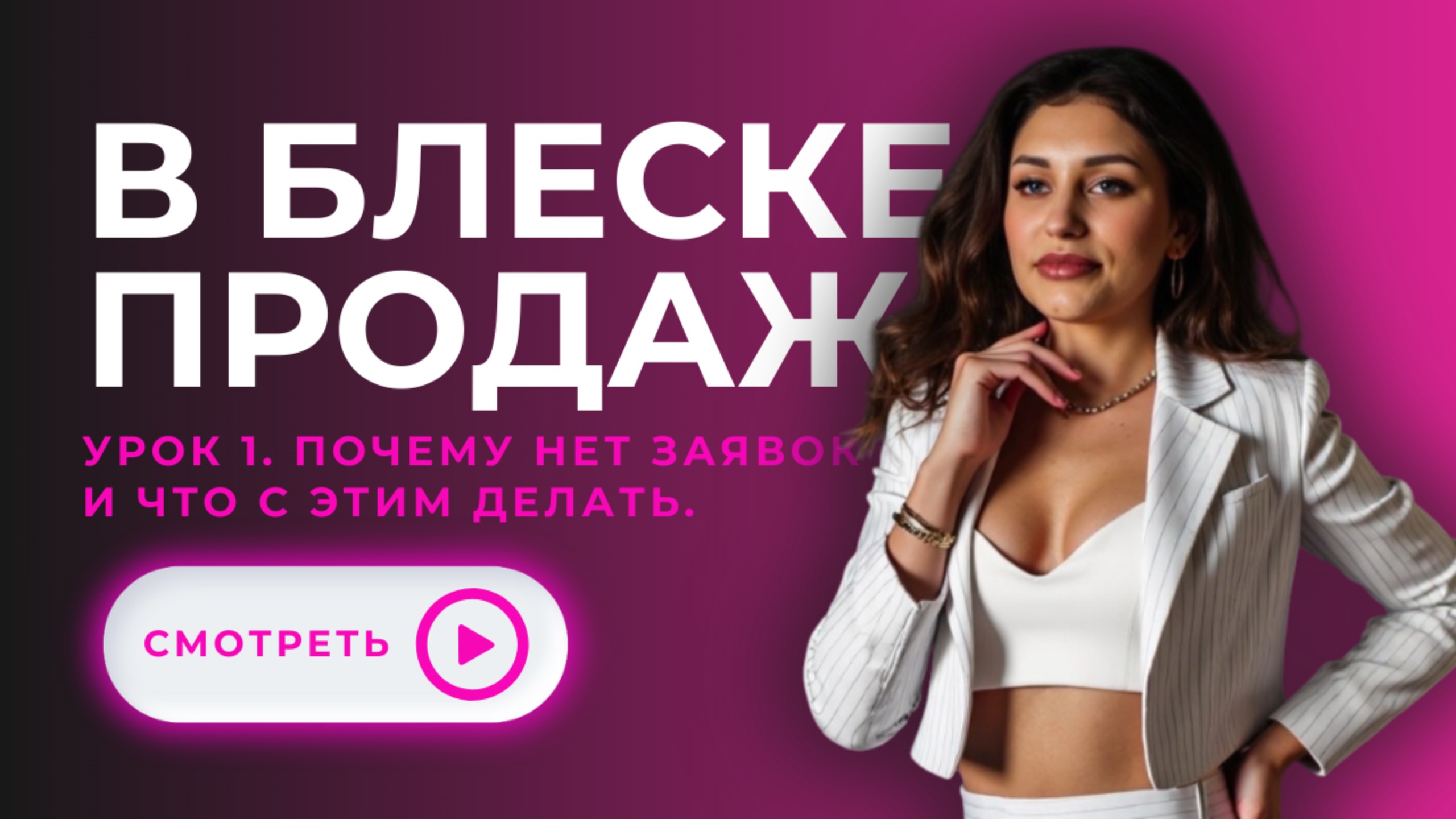 Урок 1 "Почему нет заявок и что с этим делать"