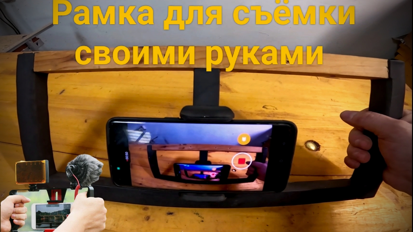 Как смастерил рамку для съёмки видео своими руками.