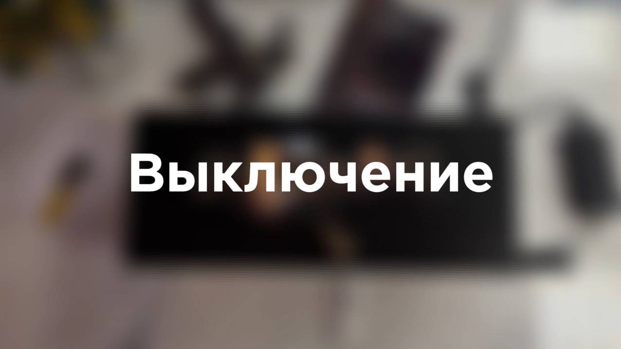 Автоматический биокамин LOG  - Выключение