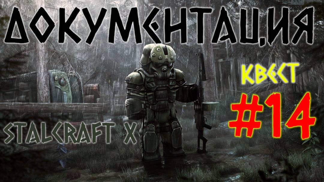 STALCRAFT X ( #14 КВЕСТ ДОКУМЕНТАЦИЯ ) КРАТКОЕ ПРОХОЖДЕНИЕ ЗА БАНДИТОВ (ОБОЧИНА)