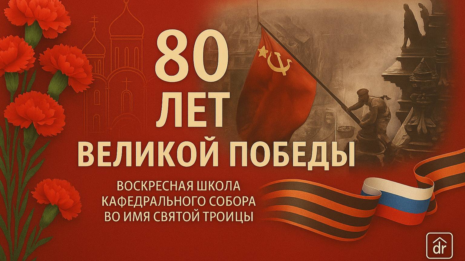 80 лет Великой Победы