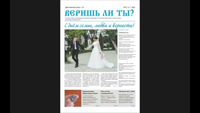 Газета "Веришь ли ты?" № 5 (108) 2024