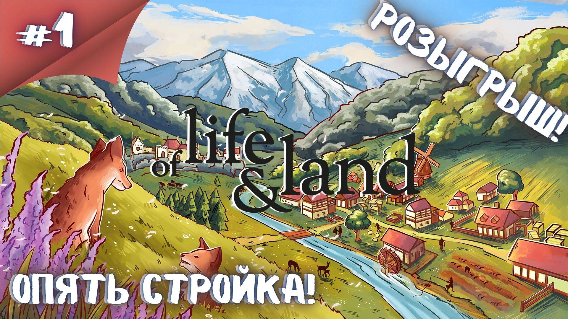 РОЗЫГРЫШ! СТРОИМ ПОСЕЛЕНИЕ С НУЛЯ! Прохождение Of Life and Land  #1 #thefrolplay