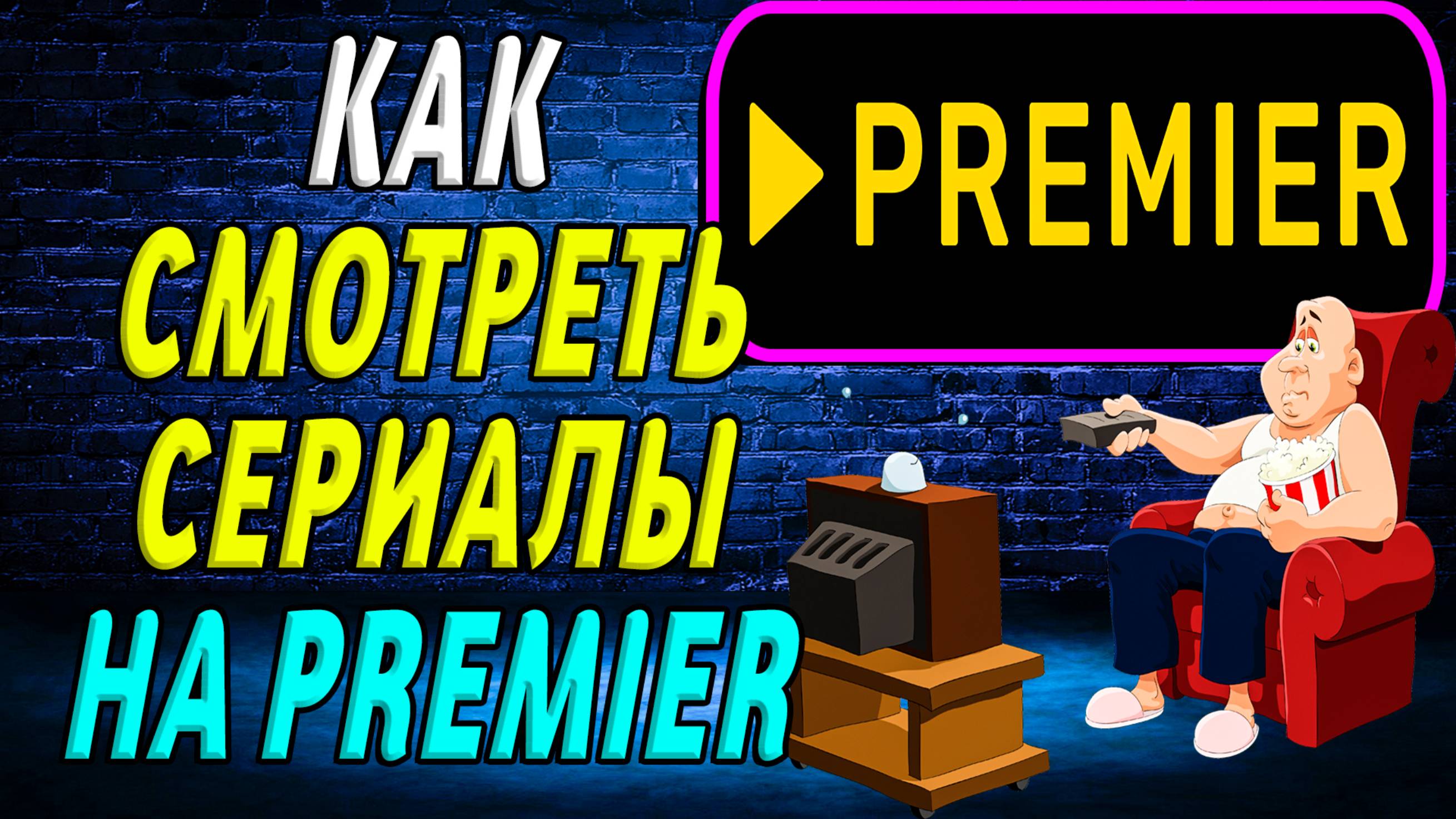 Как смотреть сериалы на премьере