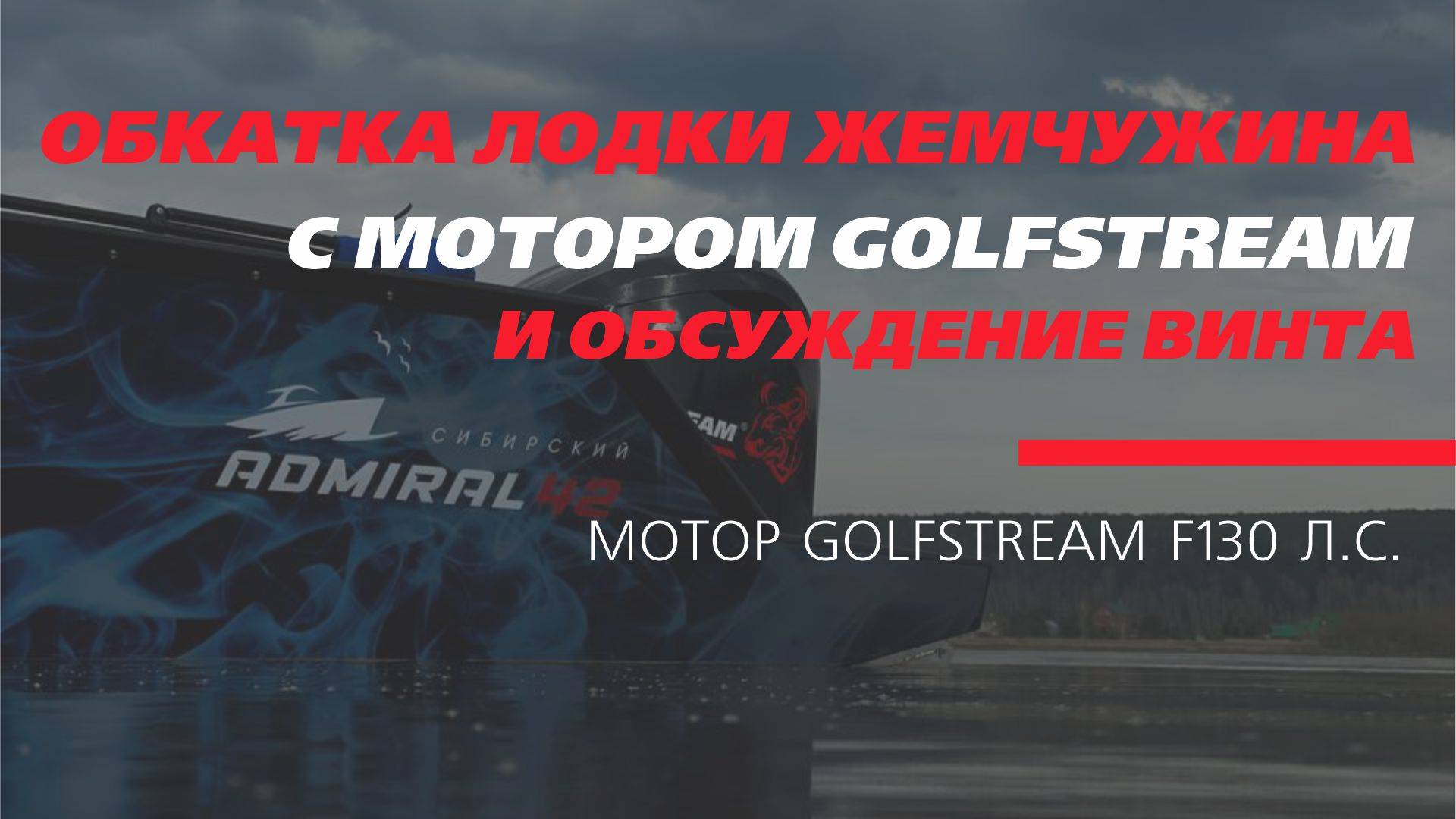 Обкатка лодки ЖЕМЧУЖИНА 520 и мотора GOLFSTREAM F130 л.с.
Сибирский адмирал_ обкатка