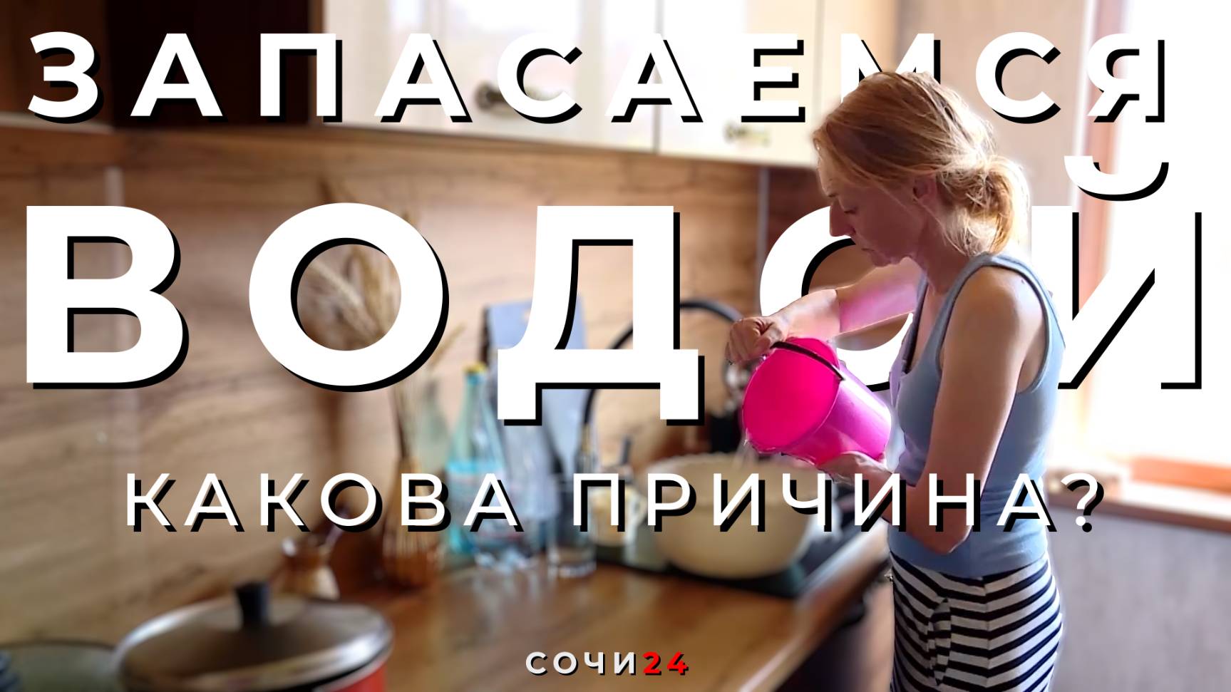 16 МАЯ В СОЧИ ПОЧТИ ПОЛСОТНИ УЛИЦ ОСТАНУТСЯ БЕЗ ВОДОСНАБЖЕНИЯ!