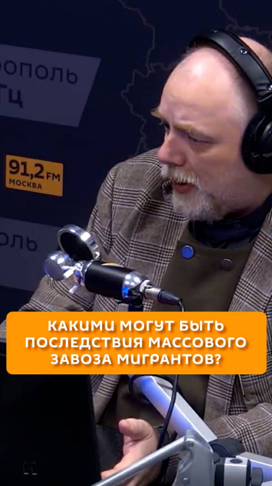Какими могут быть последствия массового завоза мигрантов?
