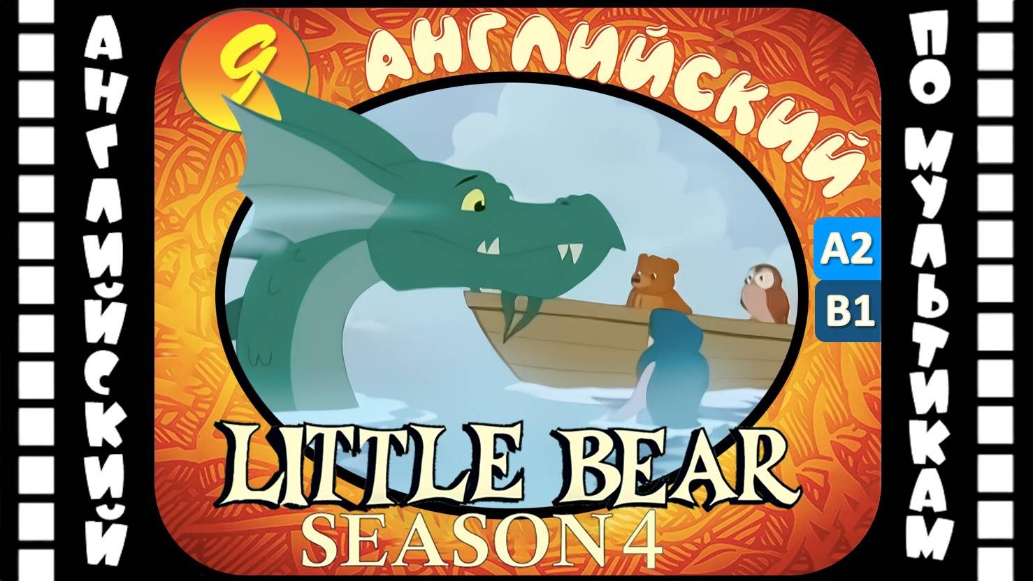 Little Bear - 9 серия (4 сезон) | Английский для детей и взрослых | #английский