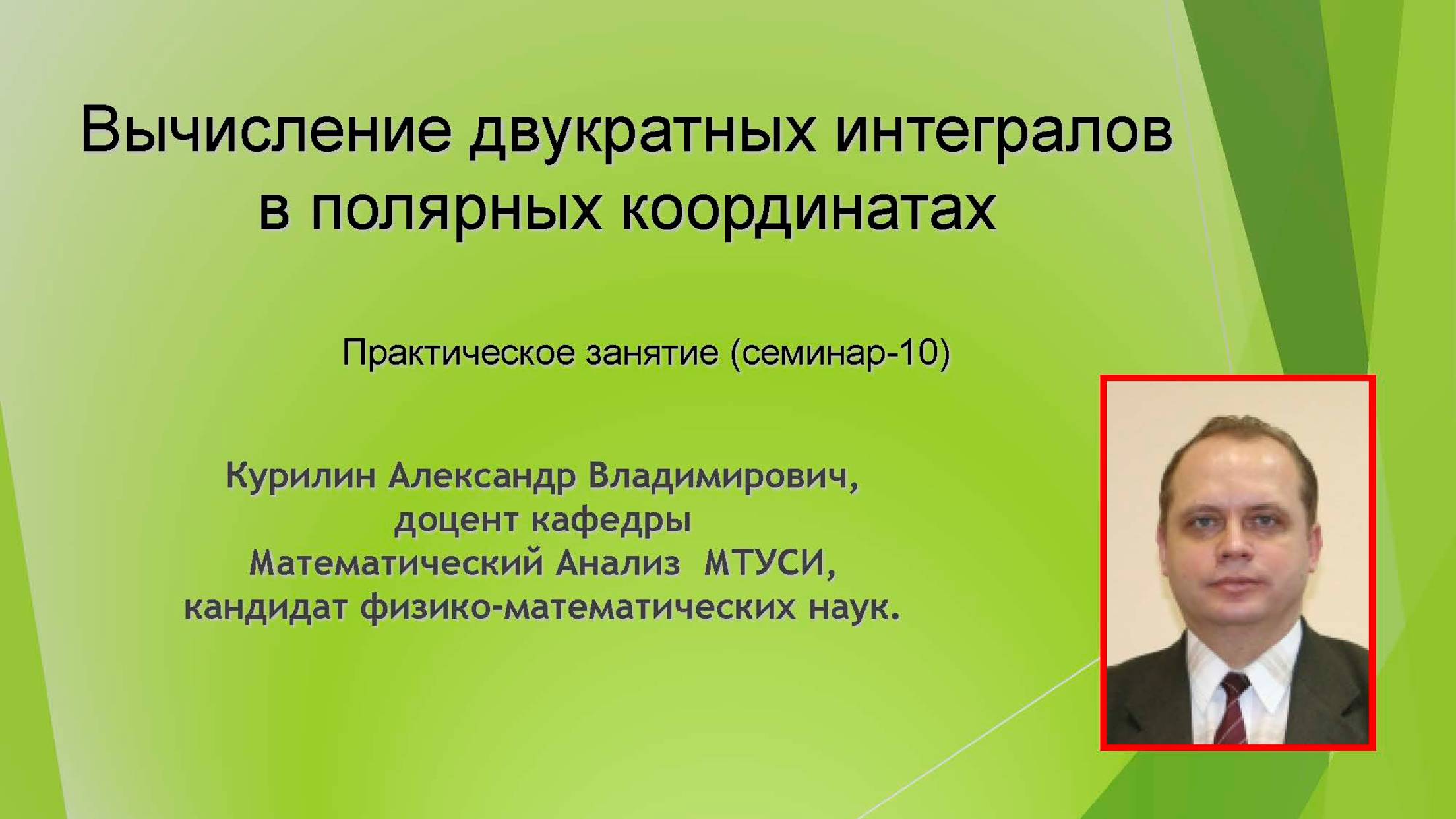 Двукратные интегралы и Полярные координаты