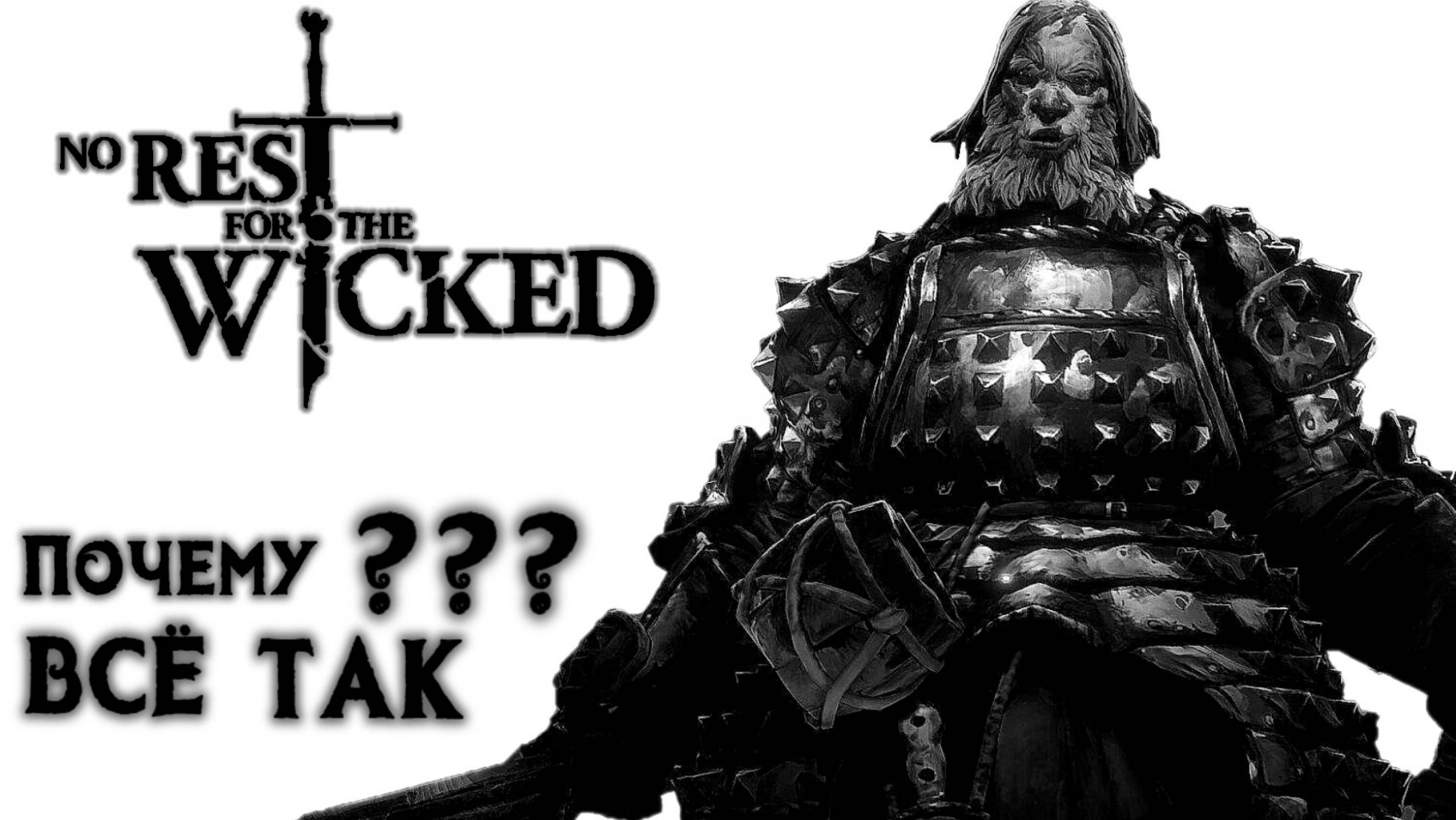 БОСС Фальстед Дарак NO REST FOR THE WICKED