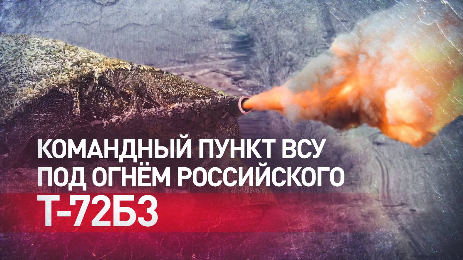 Экипаж Т-72Б3 разрушил укрепления ВСУ на Красноармейском направлении