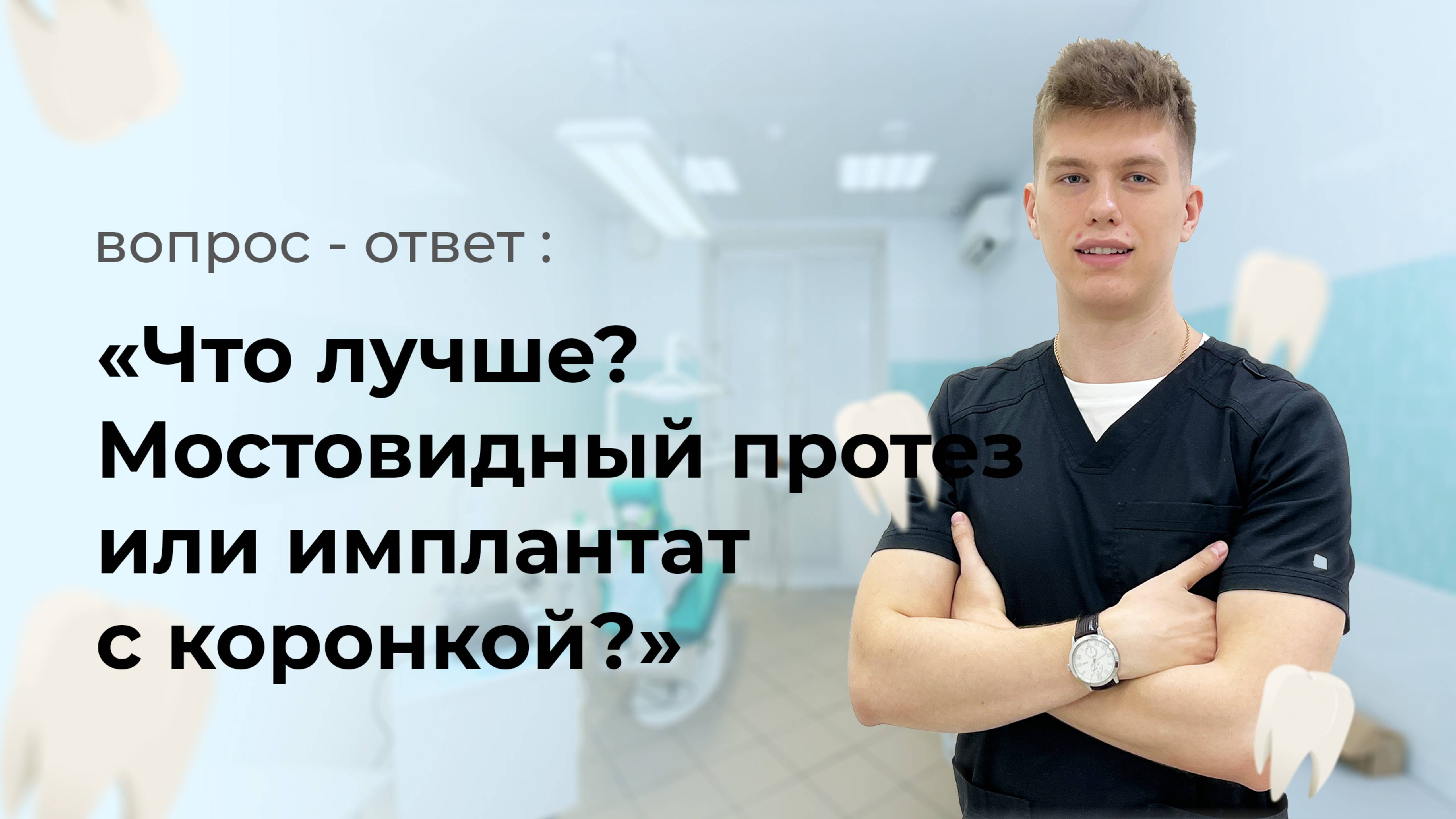Что лучше? Мостовидный протез или имплантат с коронкой?