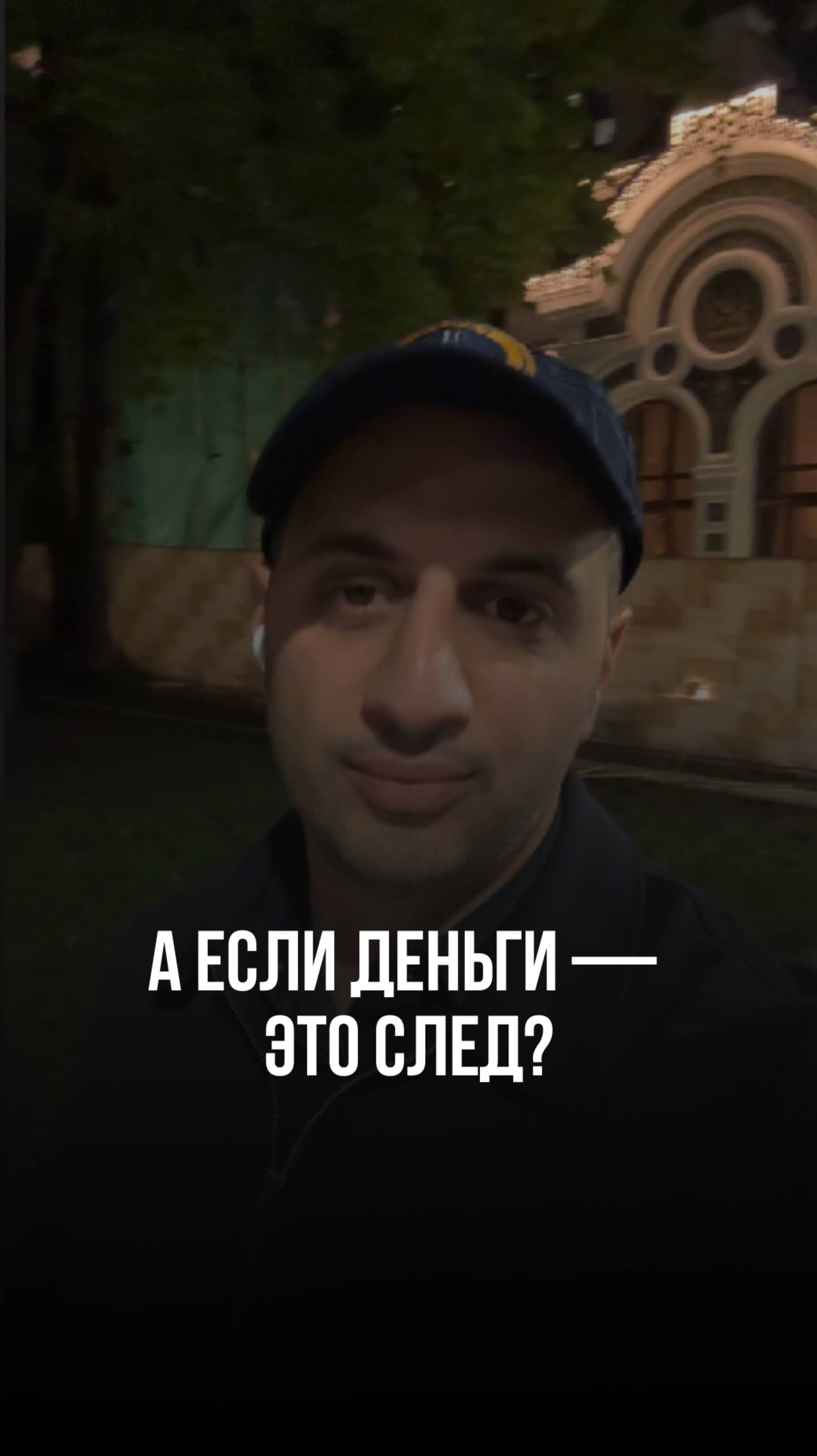 А если деньги — это след?