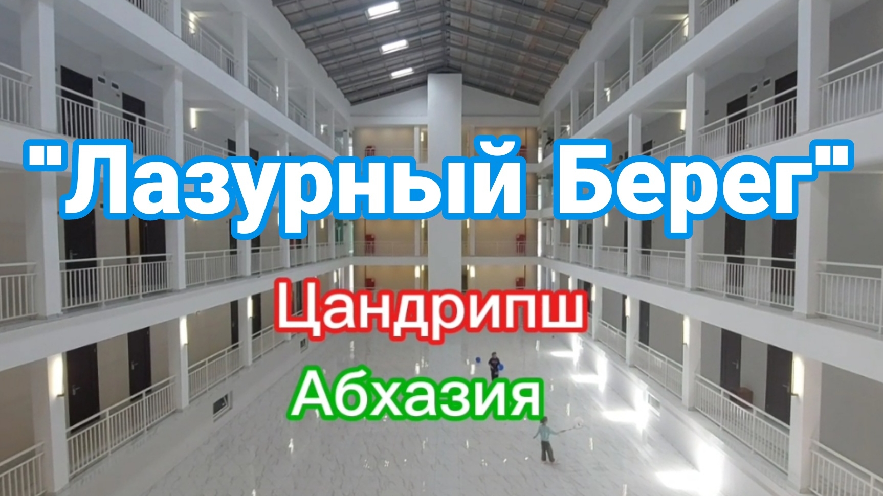 Цандрипш, "Лазурный Берег"