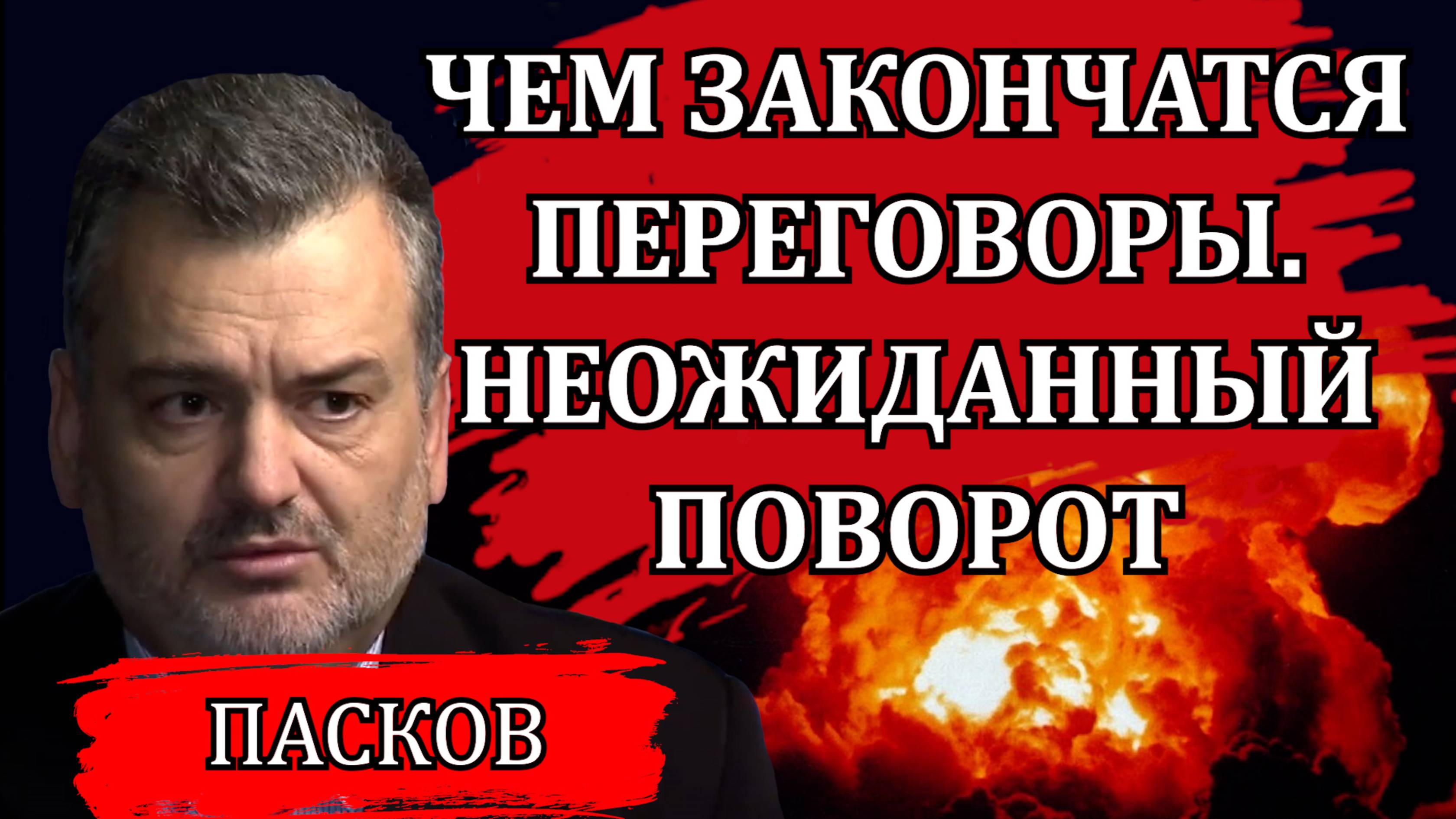 ЧЕМ ЗАКОНЧАТСЯ ПЕРЕГОВОРЫ В СТАМБУЛЕ. РЕАЛЬНЫЙ ПРОГНОЗ / ПЛАМЕН ПАСКОВ