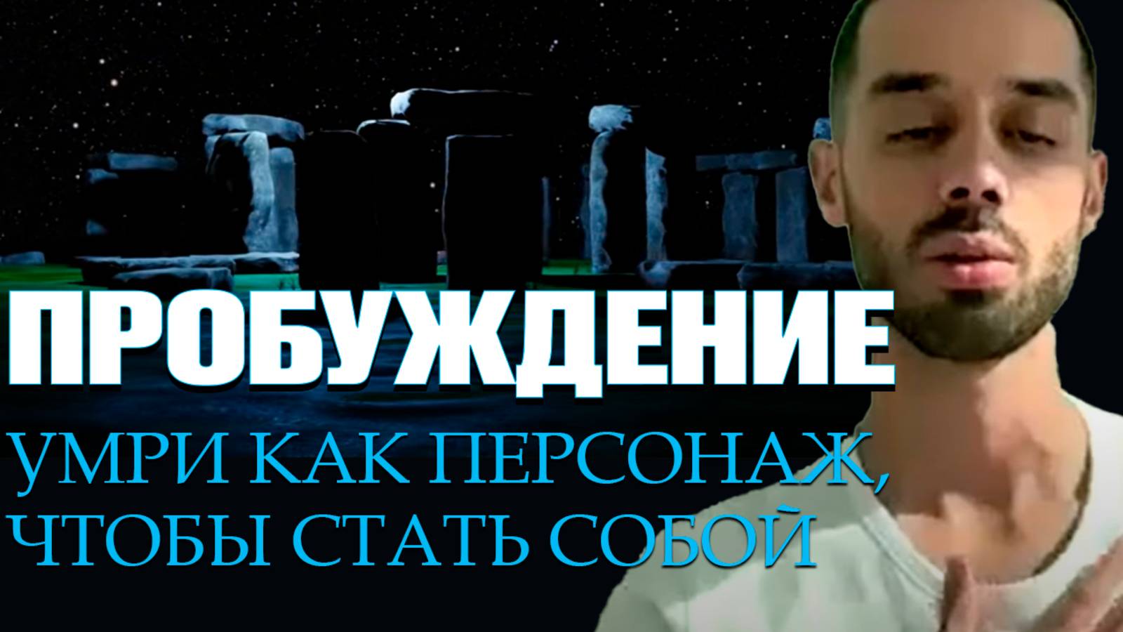 Ты Всё Время Был Этим… Но Забыл. Истина За Гранью УМА