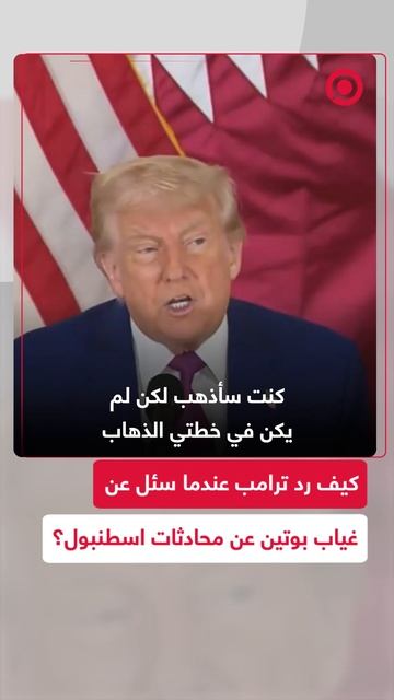 كيف رد ترامب عندما سئل عن غياب بوتين عن محادثات اسطنبول؟