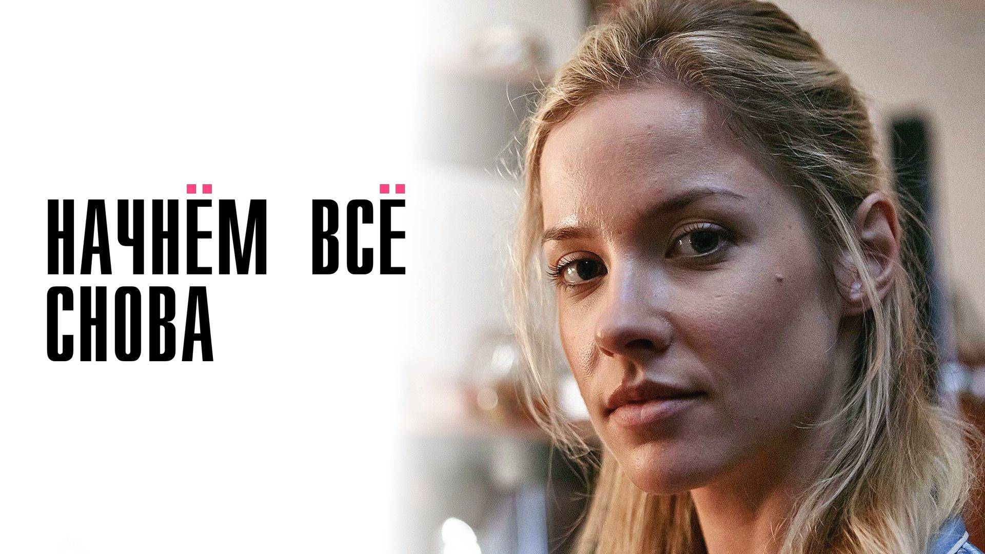 Начнем все снова 1-4 серия сериал мелодрама премьера Россия 1 2025
