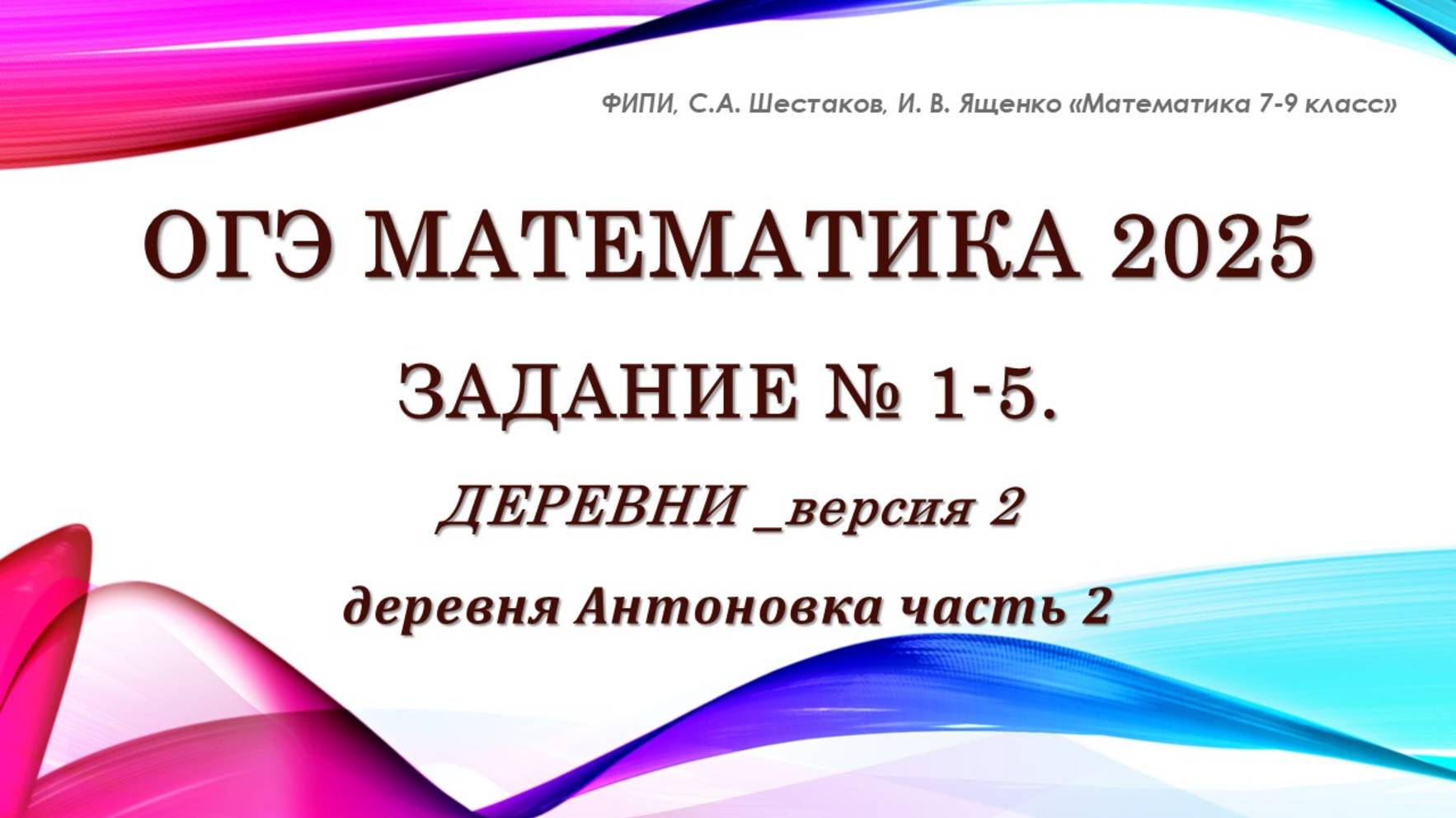 ОГЭ математика 2025. Задание № 1-5. Деревня Антоновка. Часть 2.