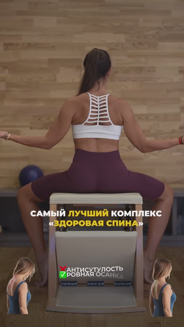 Комплекс «Здоровая спина». Подпишись и читай описание ✅