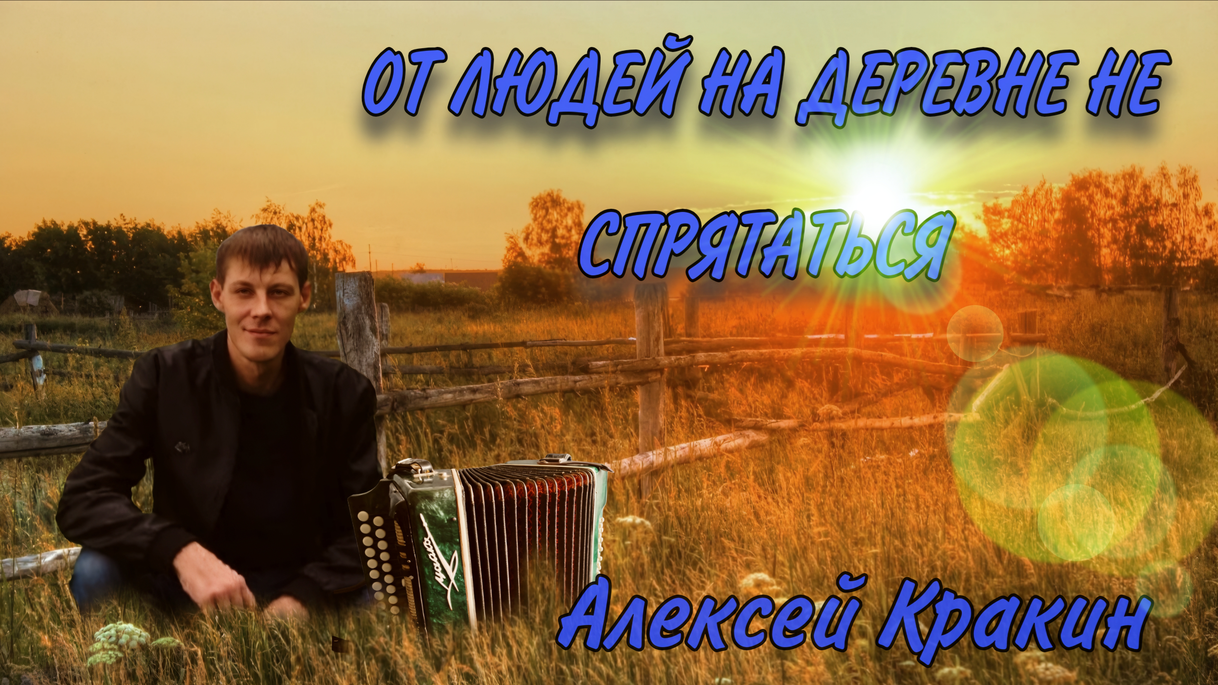 От людей не деревне не спрятаться ( исп. Алексей Кракин)