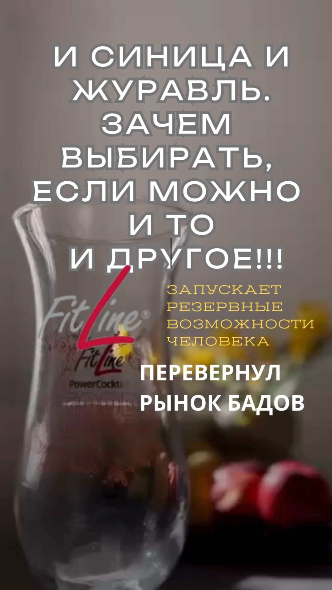 Зачем выбирать #FitLine
