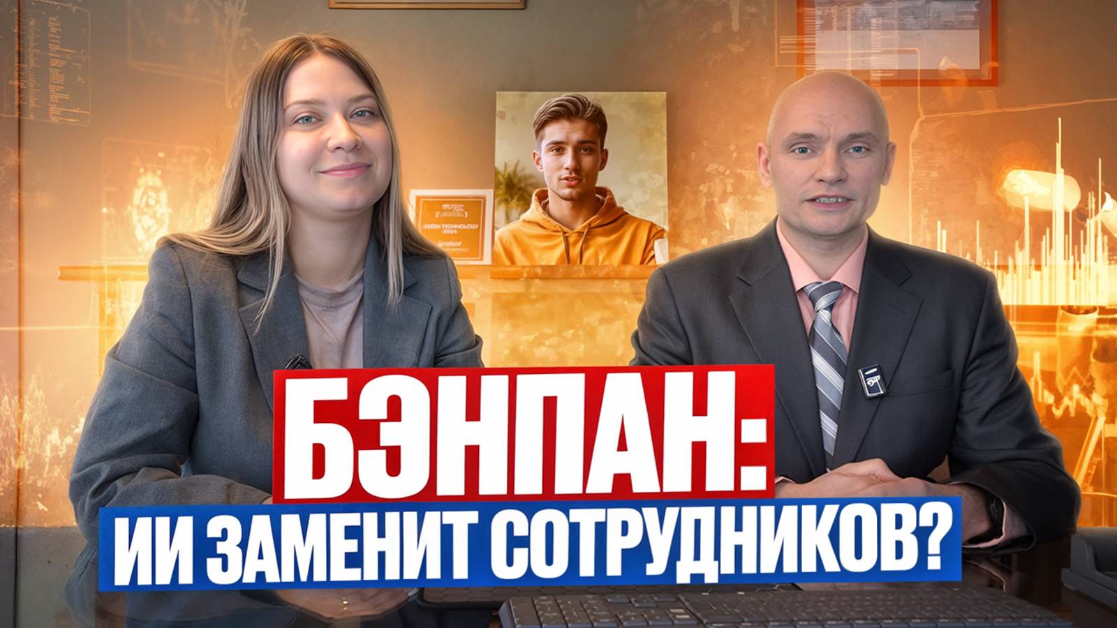 Сможет ли ИИ заменить сотрудников?