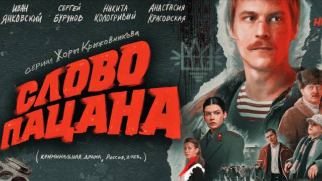 Слово пацана. Кровь на асфальте
