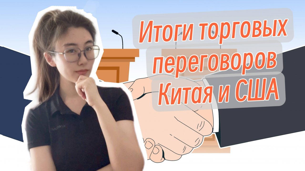 Переговоры Китая и США по торгово-экономическим вопросам. Результаты.