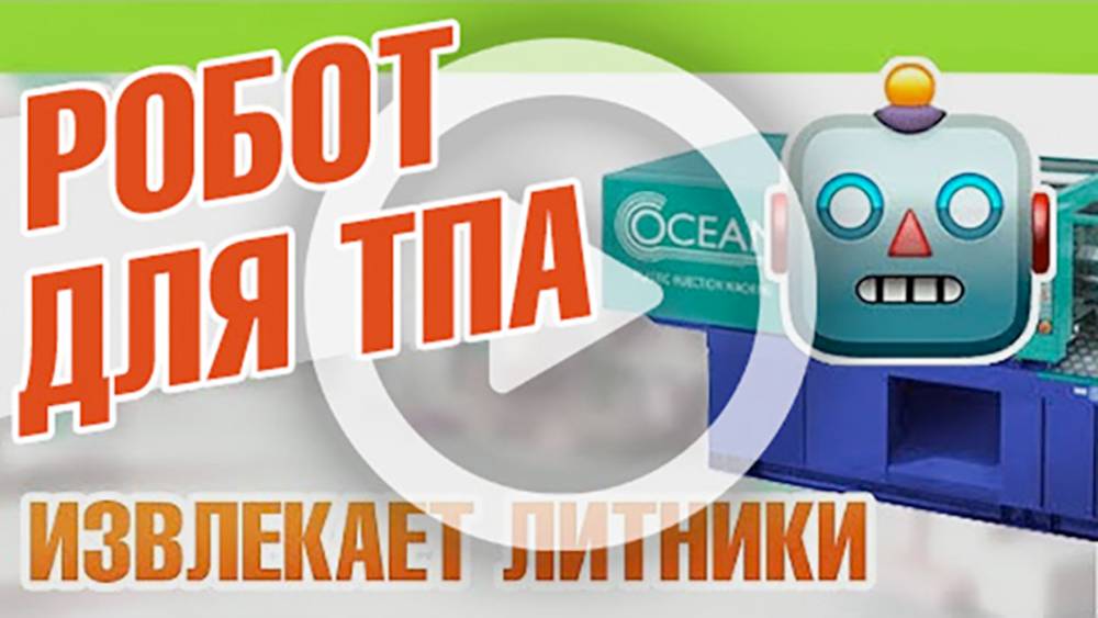 Робот для ТПА
