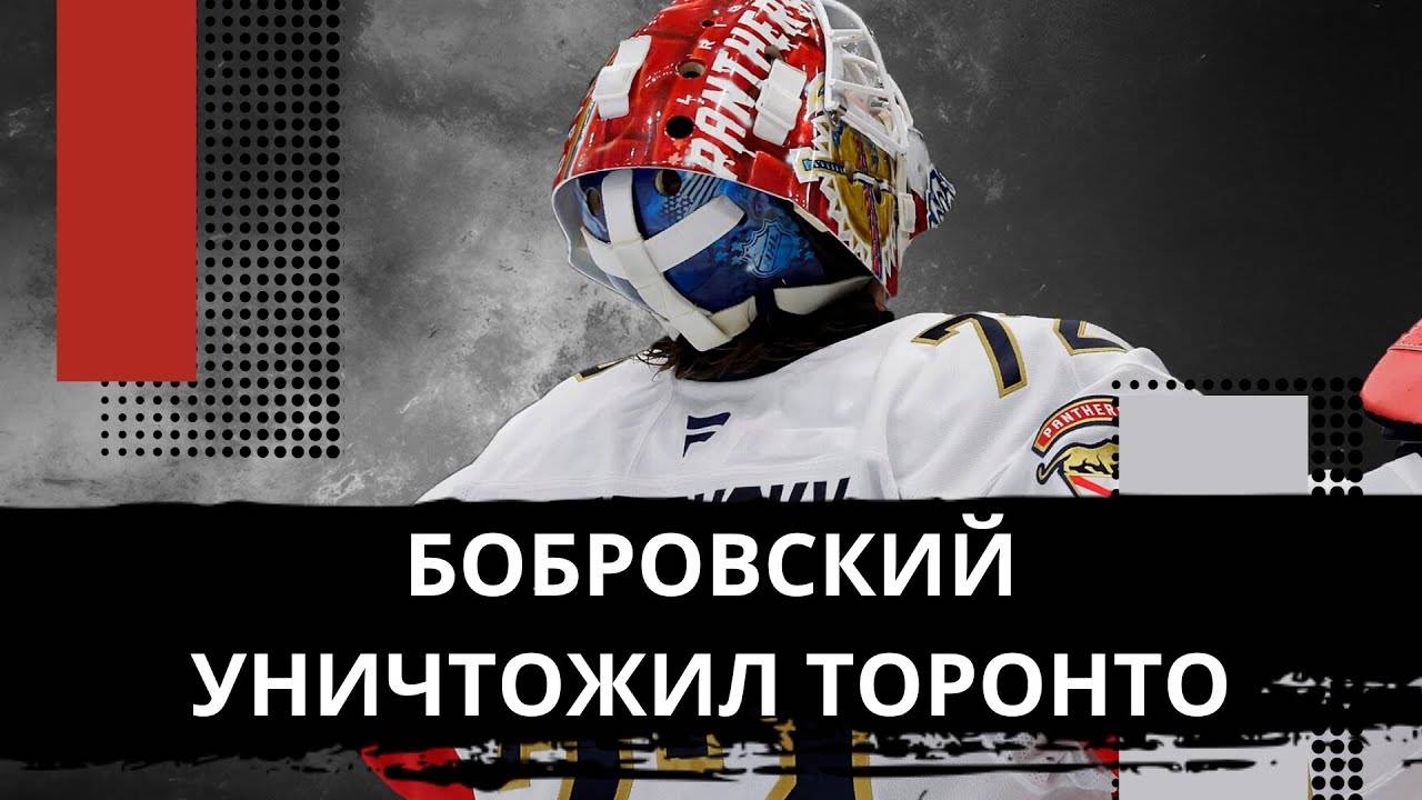 БОБРОВСКИЙ ИЗДЕВАЕТСЯ НАД КАНАДЦАМИ! А ФАНАТЫ НЕ ПРОСТИЛИ ТОРОНТО ПРОВАЛ