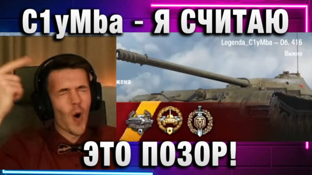 C1yMba ● ИЗИ! Я СЧИТАЮ ЭТО ПОЗОР!