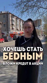 Хочешь стать бедным-вложи кредит в акции #юристаннамаевская #консультацияюриста #списаниедолгов