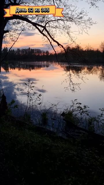 День 32 из 365