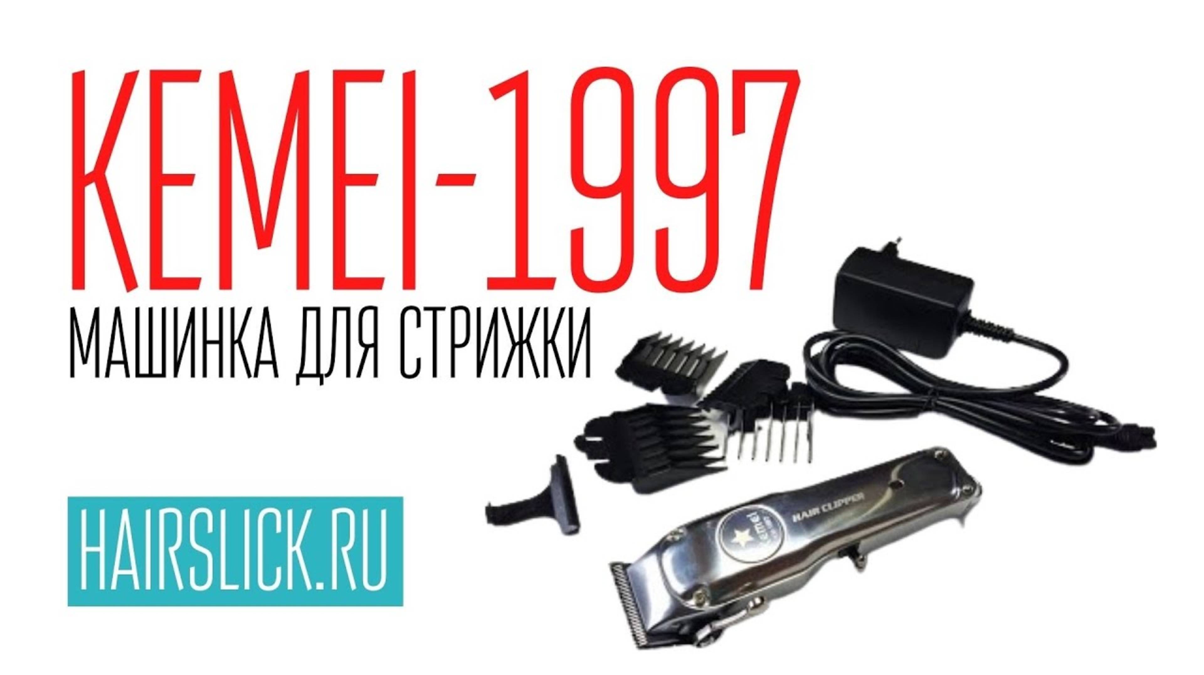 KEMEI-1997 МАШИНКА ДЛЯ СТРИЖКИ