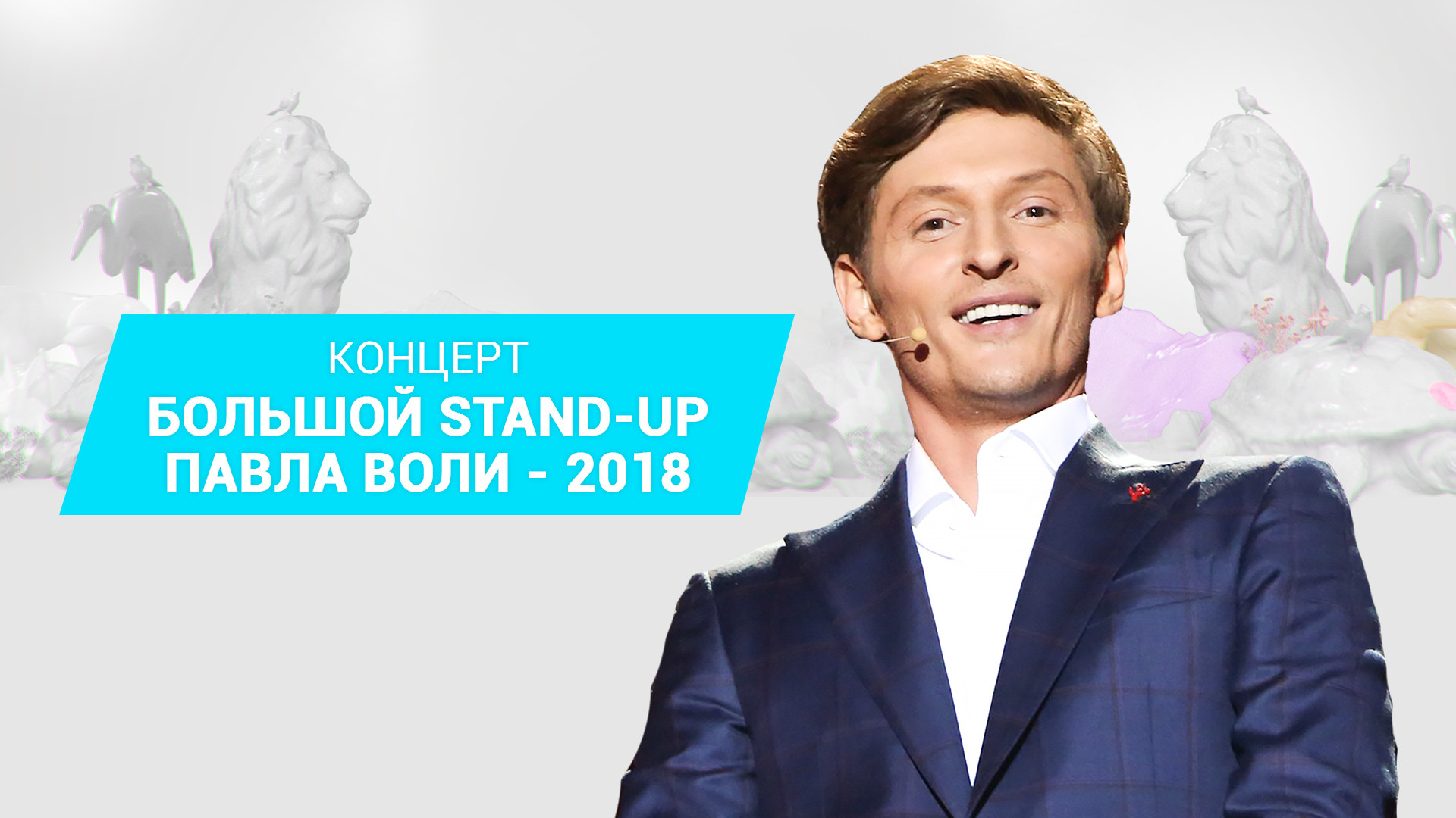 Большой Stand Up Павла Воли - 2018 (2018)