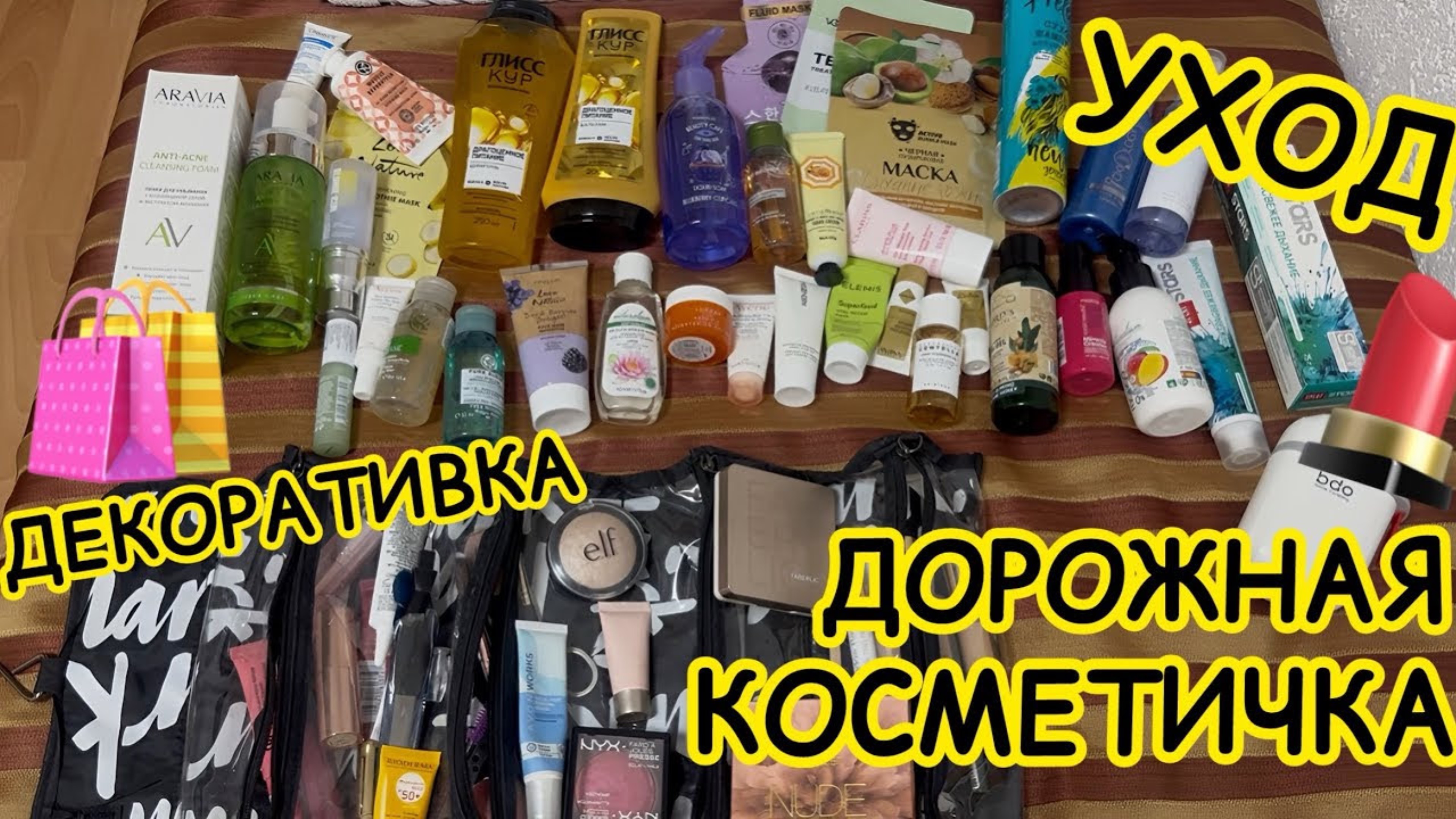 💄ДОРОЖНАЯ КОСМЕТИЧКА / ЧТО ВЗЯЛА С СОБОЙ В ОТПУСК? УХОД и ДЕКОРАТИВНАЯ КОСМЕТИКА МНОГО СРЕДСТВ 😱