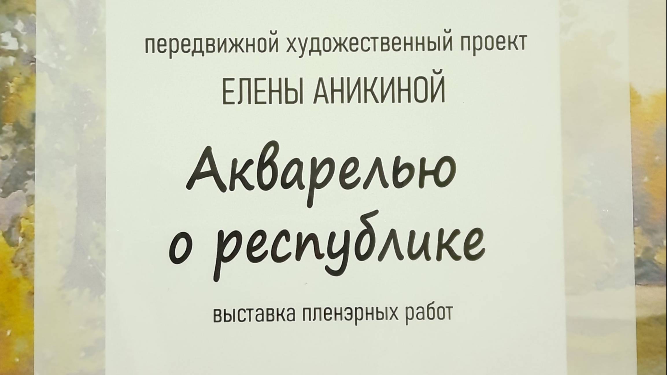 Выставка пленэрных работ «Акварелью по республике»
