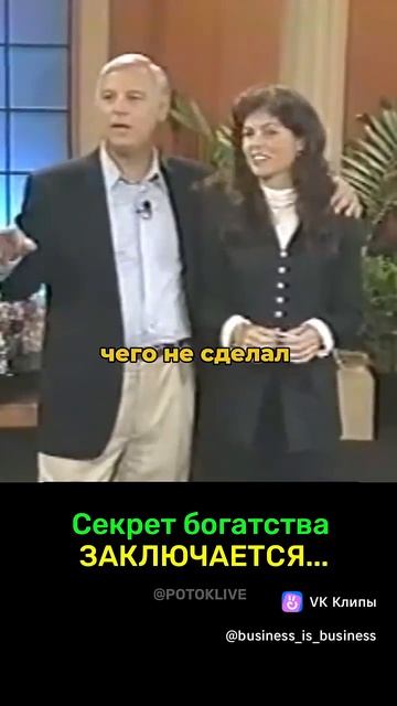 Секрет богатства.