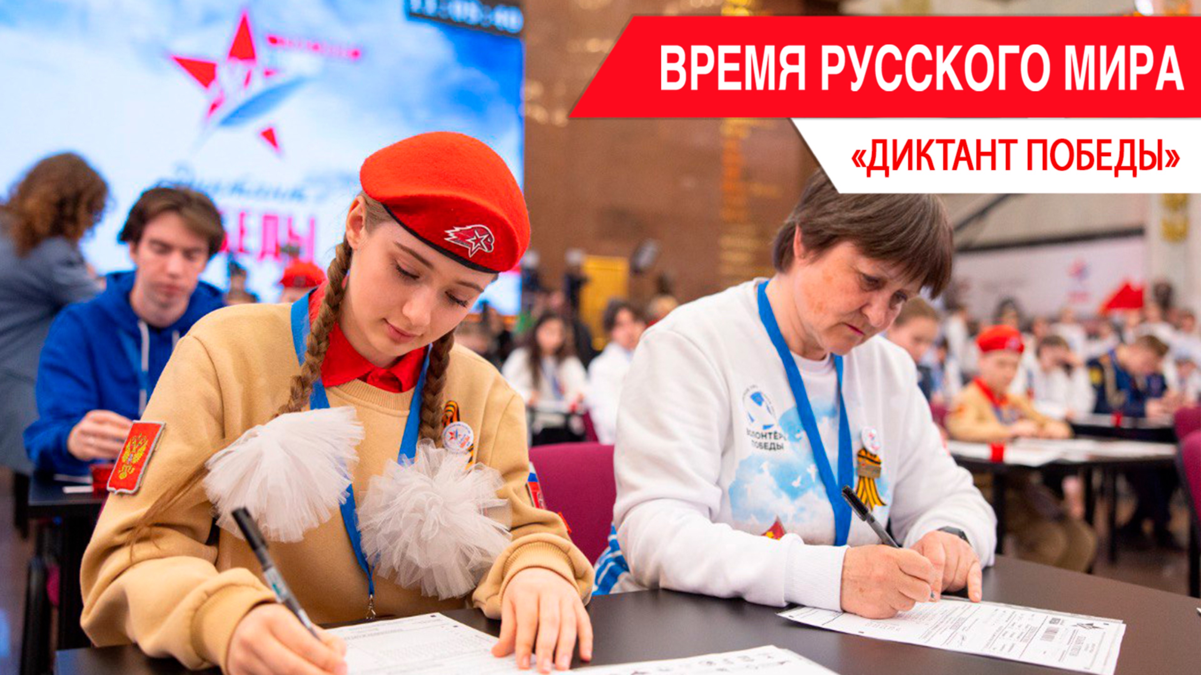 «Время Русского мира»: диктант Победы
